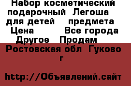 Набор косметический подарочный “Легоша 3“ для детей (2 предмета) › Цена ­ 280 - Все города Другое » Продам   . Ростовская обл.,Гуково г.